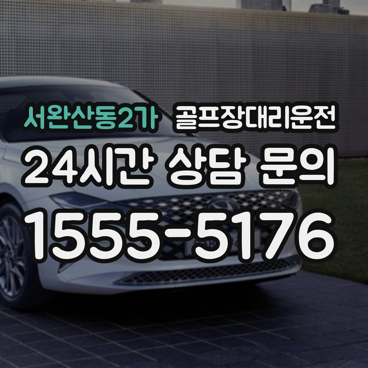 골프장대리운전