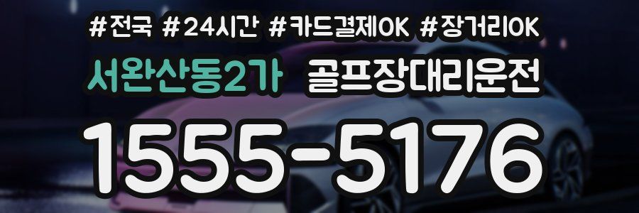 서완산동2가 골프장대리운전
