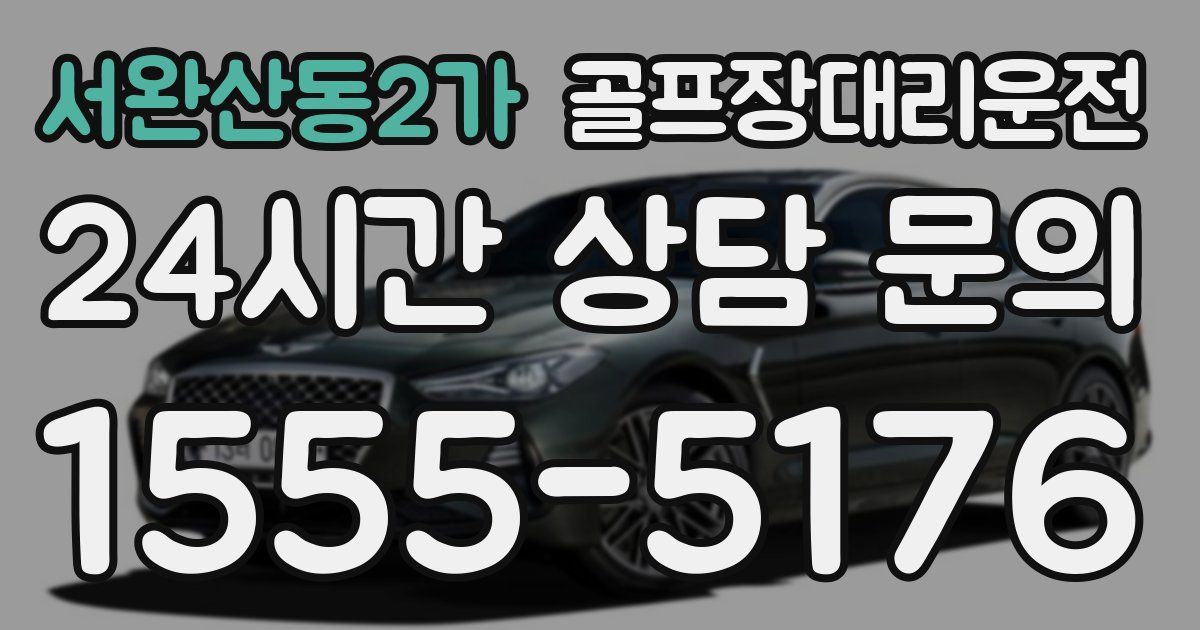 골프장대리운전 서비스