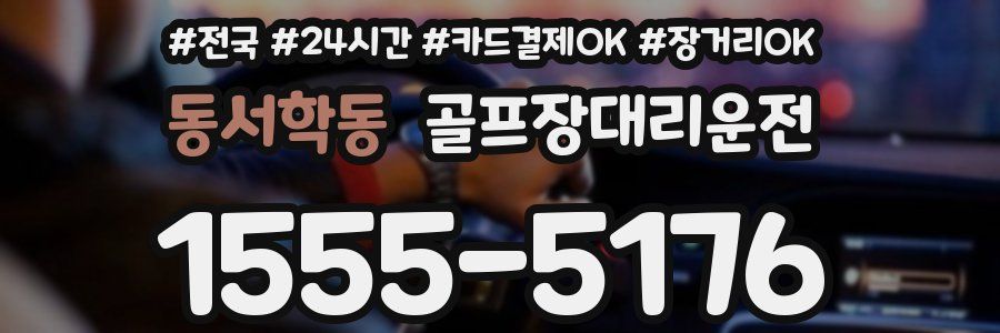 동서학동 골프장대리운전