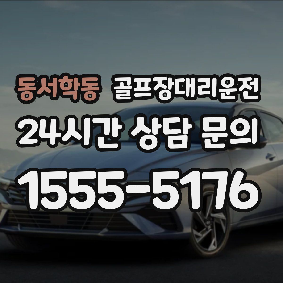 골프장대리운전