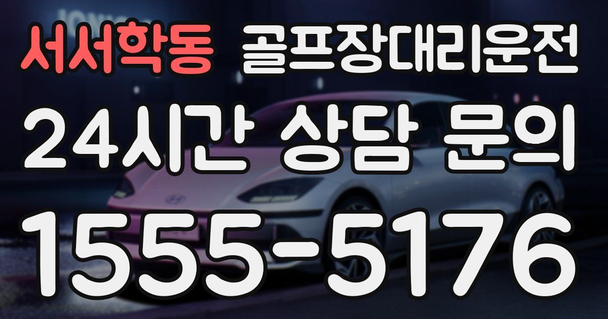 골프장대리운전 서비스