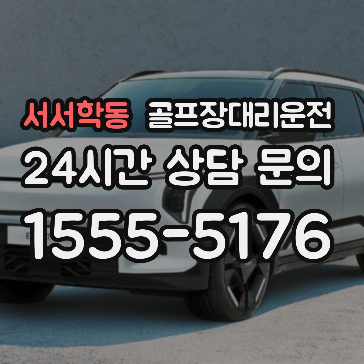 골프장대리운전