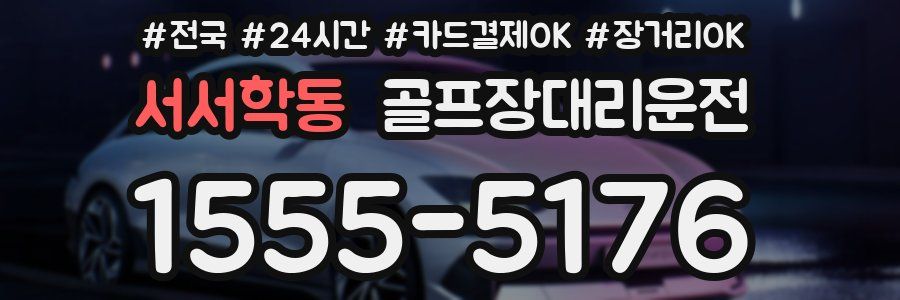 서서학동 골프장대리운전