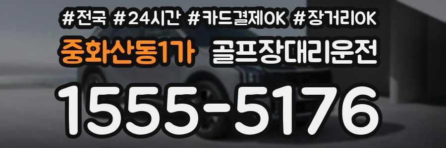 중화산동1가 골프장대리운전
