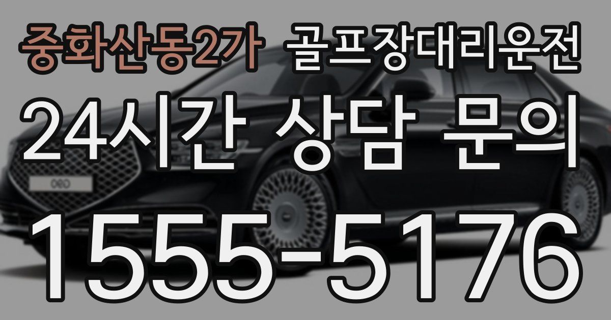 골프장대리운전 서비스