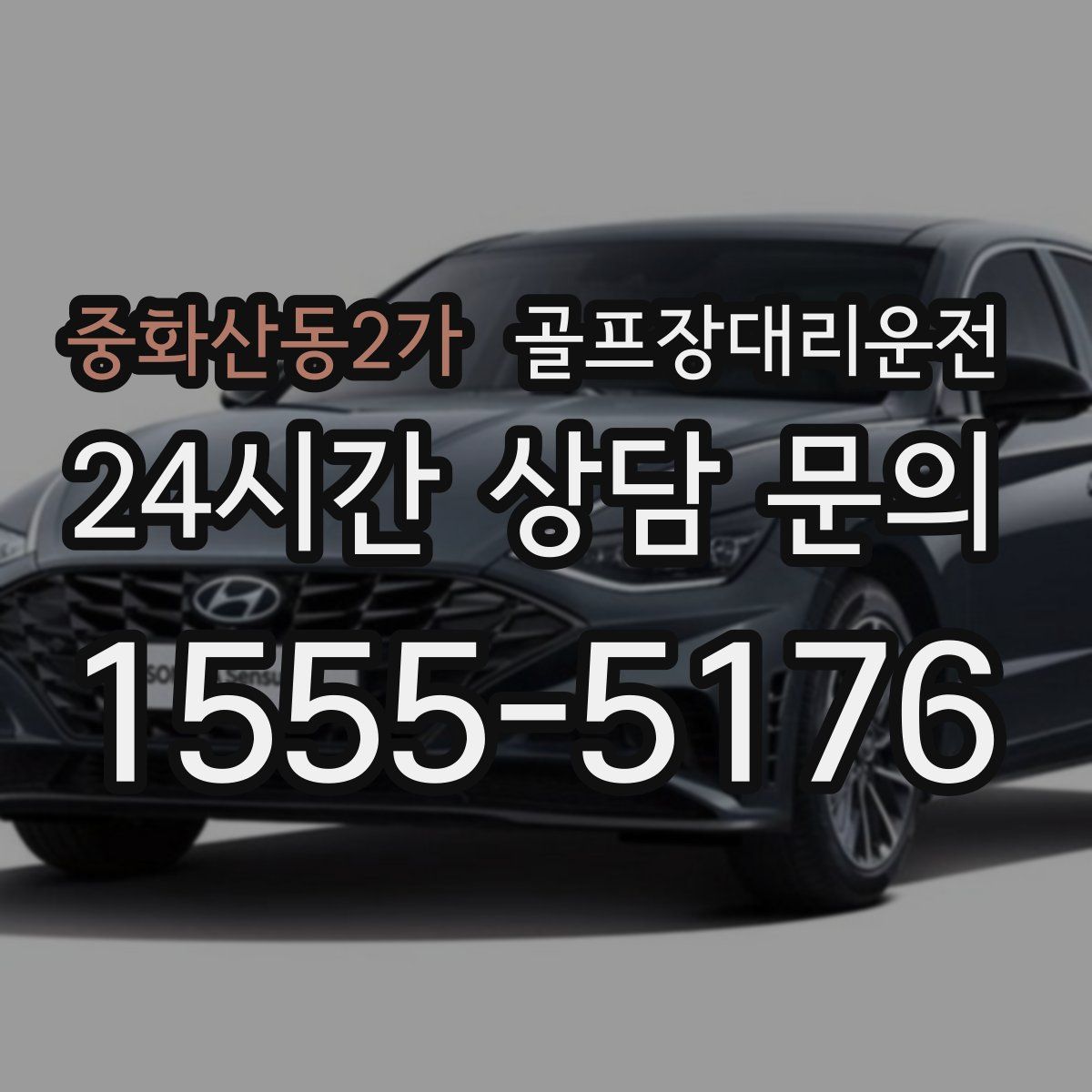 골프장대리운전