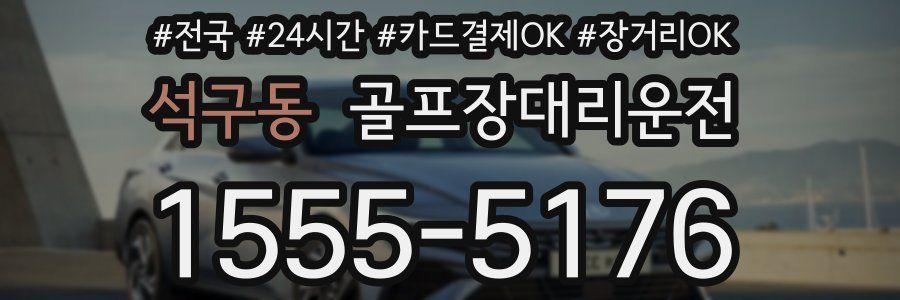 석구동 골프장대리운전