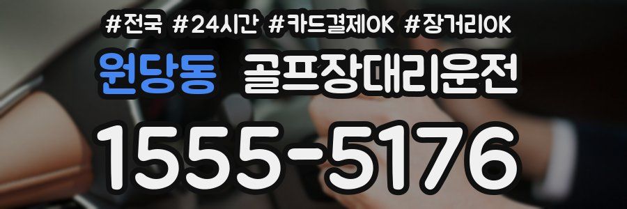 원당동 골프장대리운전