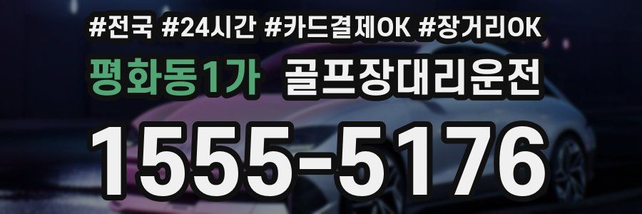 평화동1가 골프장대리운전