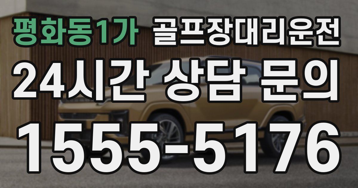 골프장대리운전 서비스