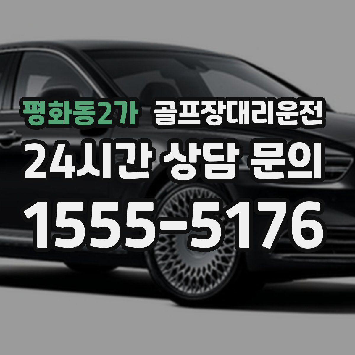 골프장대리운전