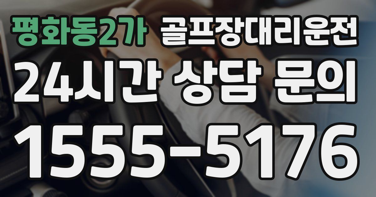 골프장대리운전 서비스