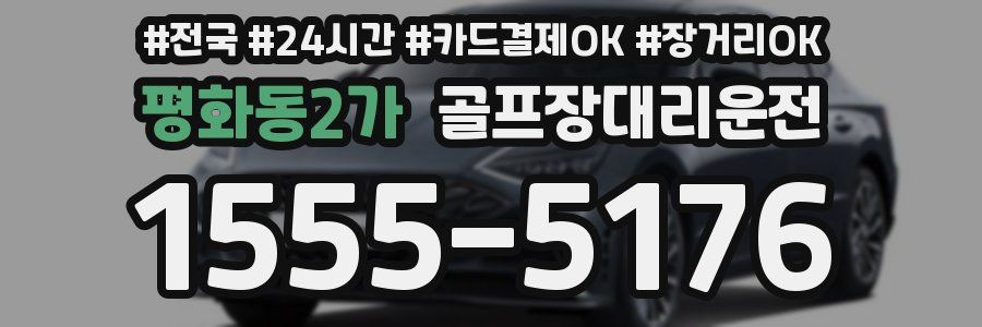 평화동2가 골프장대리운전