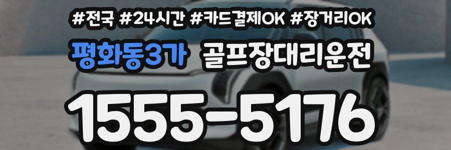 평화동3가 골프장대리운전