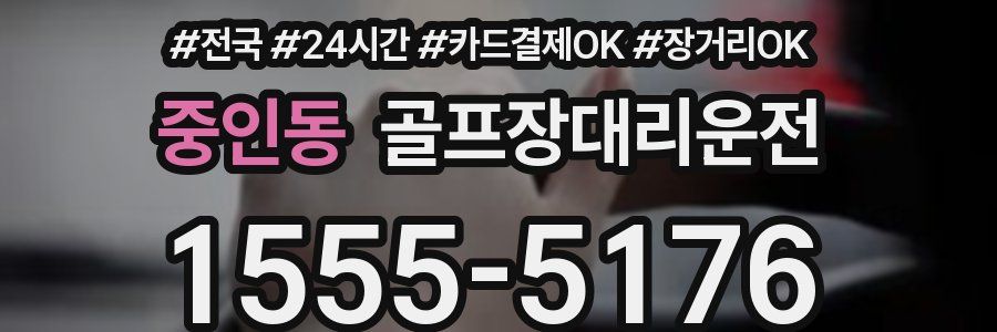 중인동 골프장대리운전