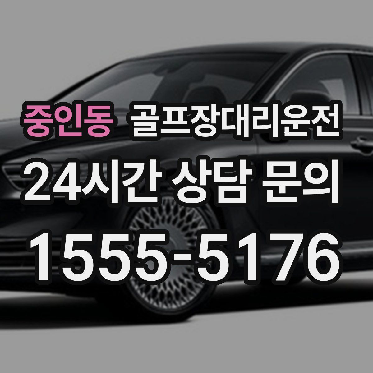 골프장대리운전