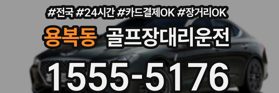 용복동 골프장대리운전