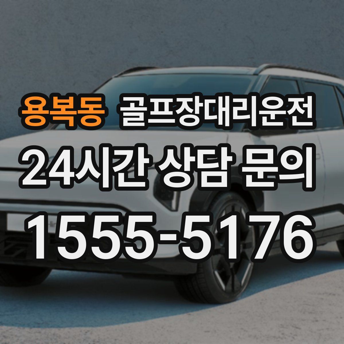 골프장대리운전