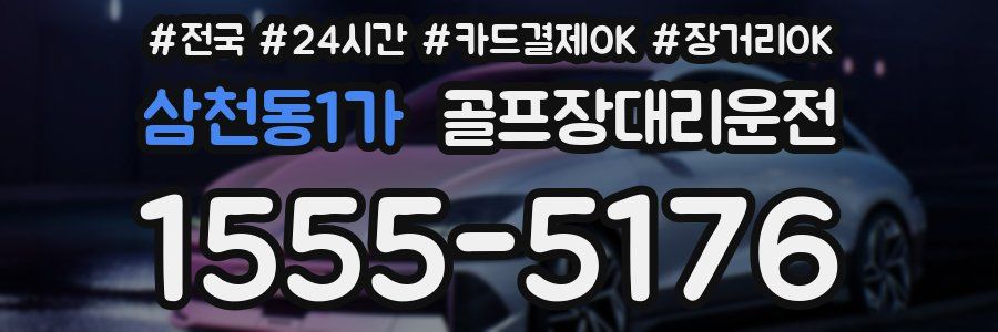 삼천동1가 골프장대리운전