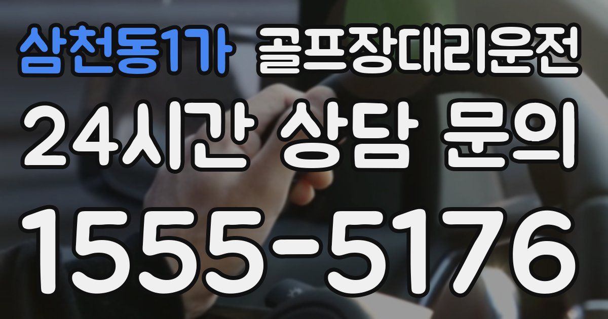 골프장대리운전 서비스