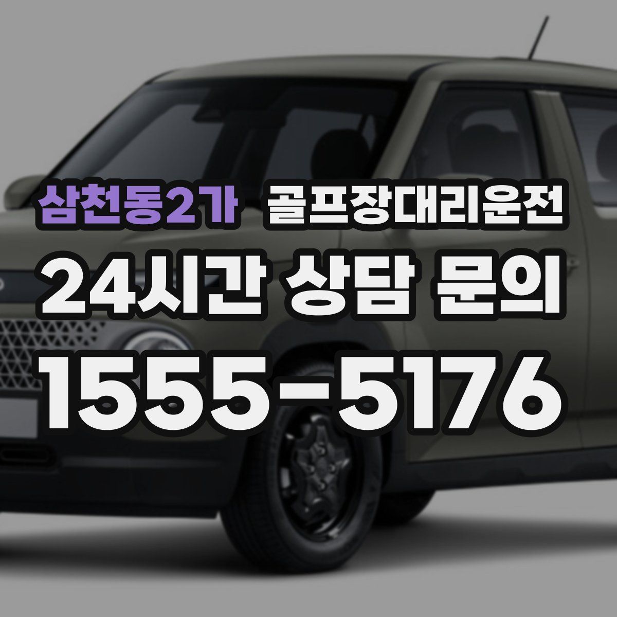 골프장대리운전