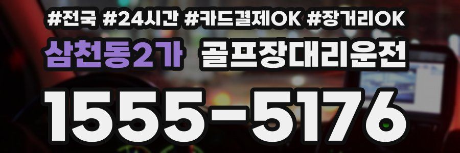 삼천동2가 골프장대리운전