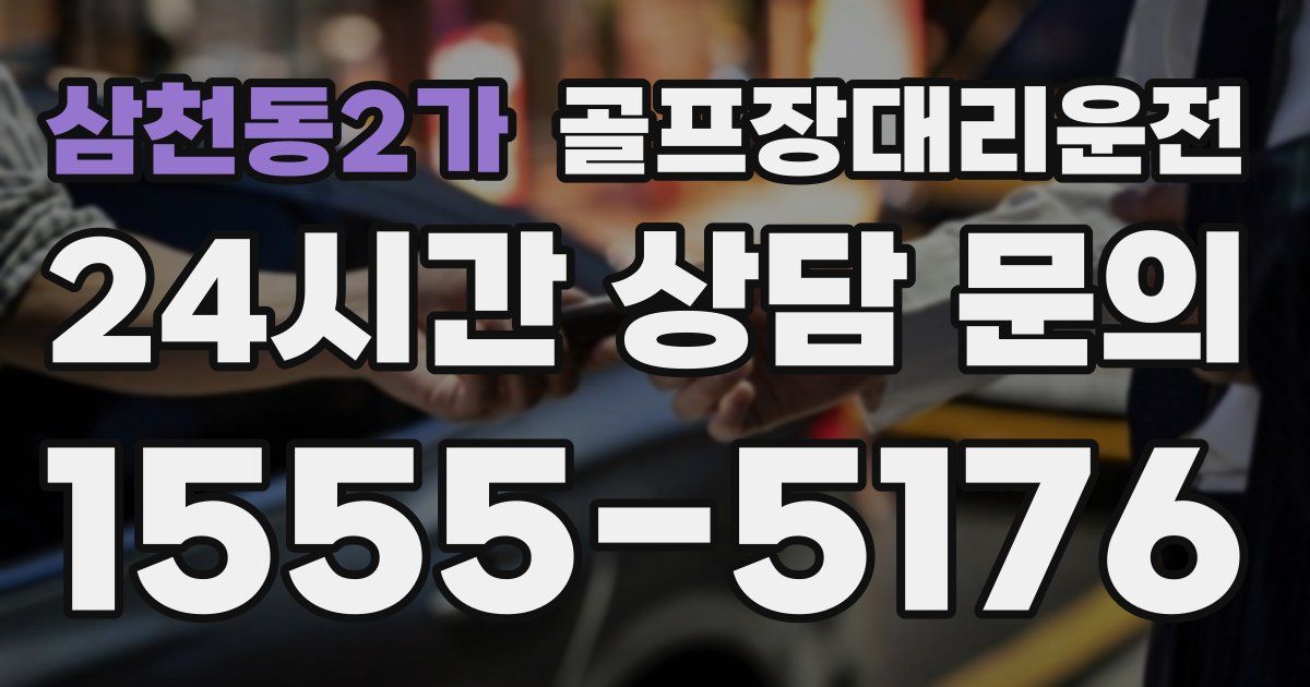 골프장대리운전 서비스