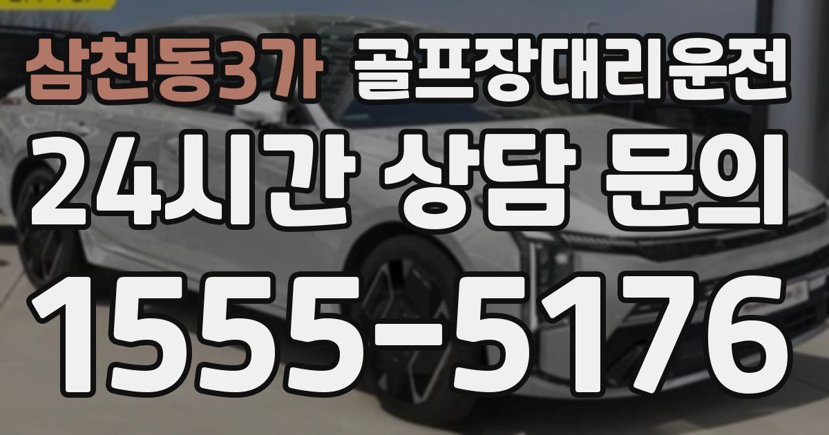 골프장대리운전 서비스