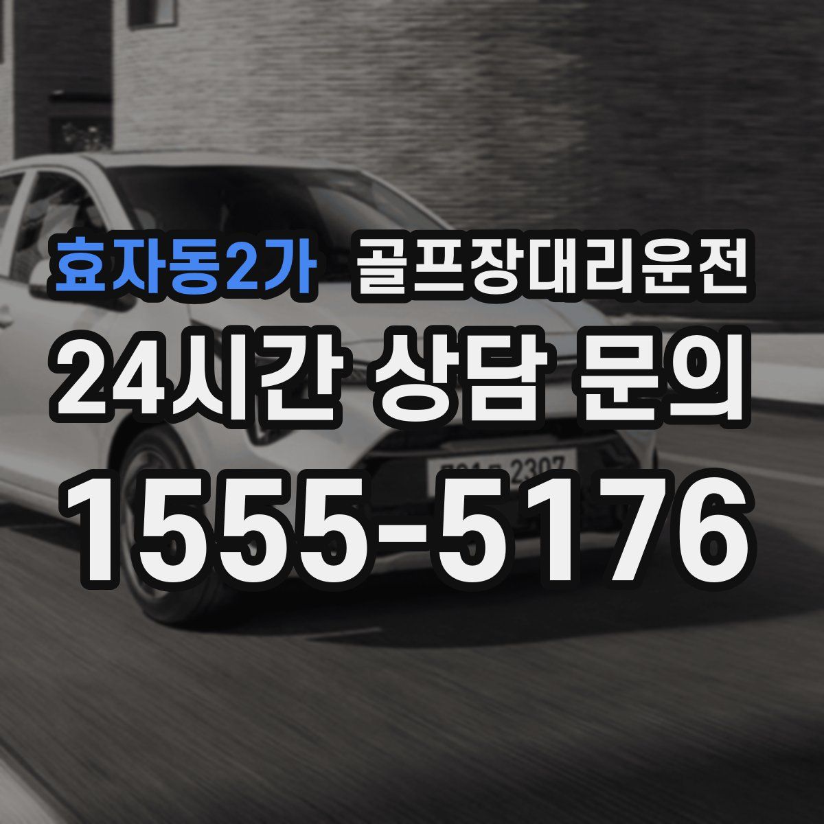 골프장대리운전