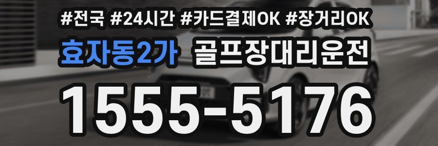 효자동2가 골프장대리운전