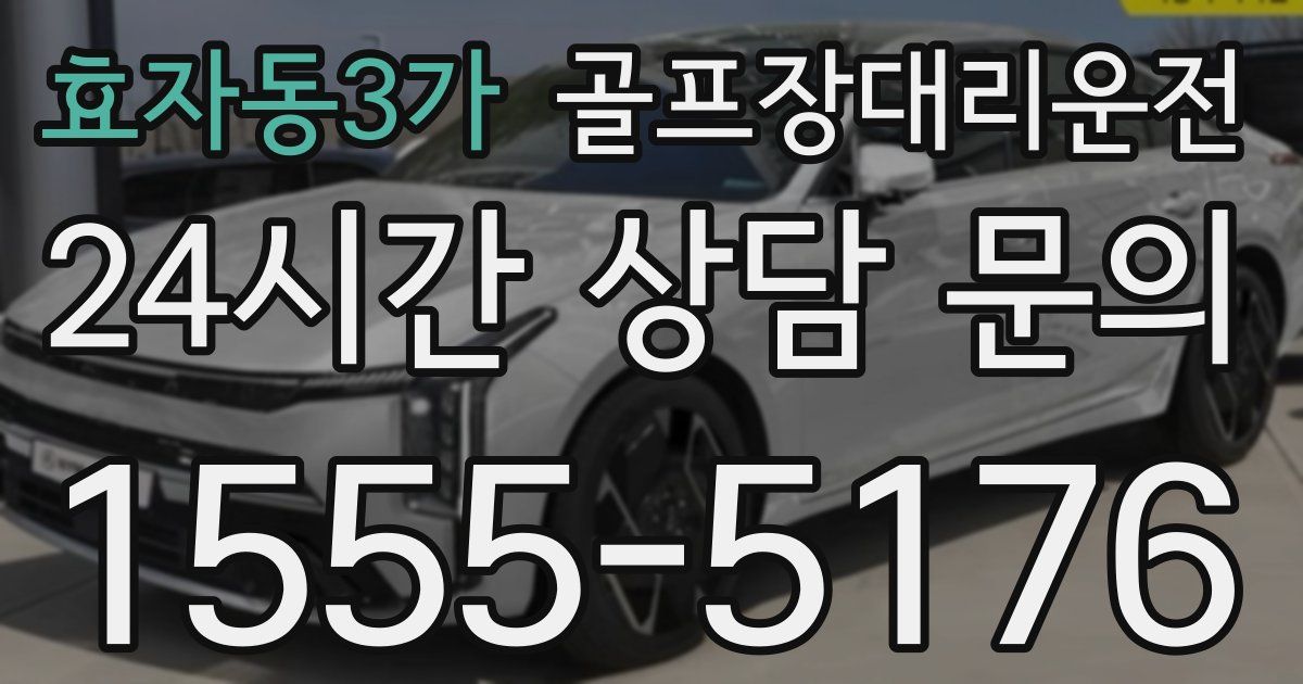 골프장대리운전 서비스