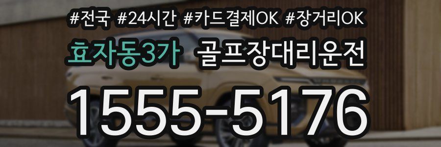 효자동3가 골프장대리운전