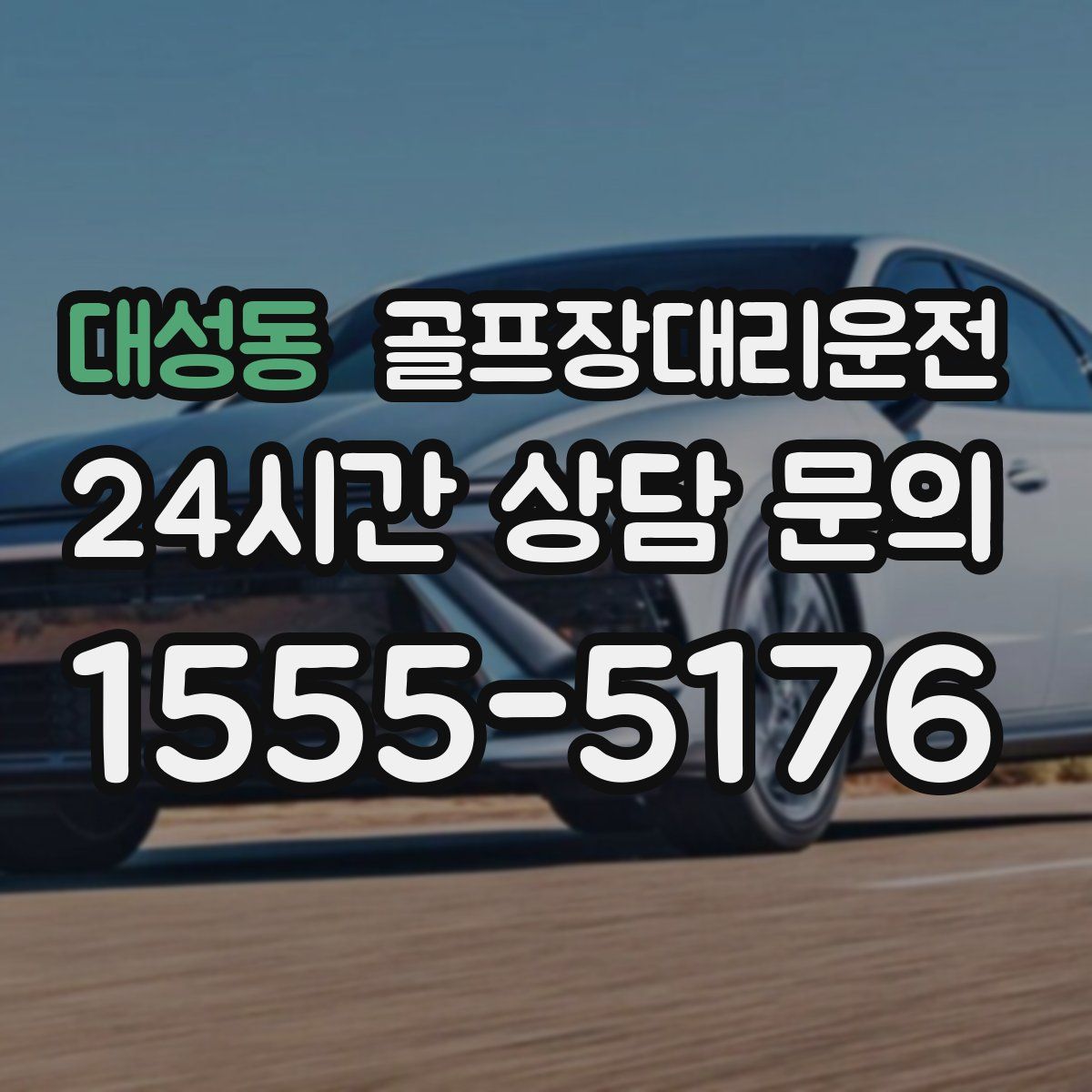 골프장대리운전