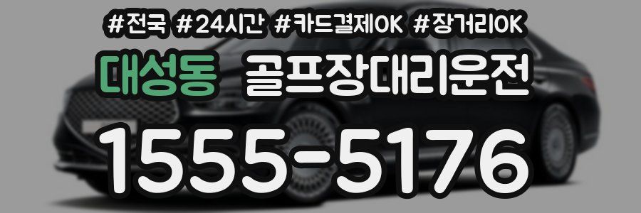 대성동 골프장대리운전