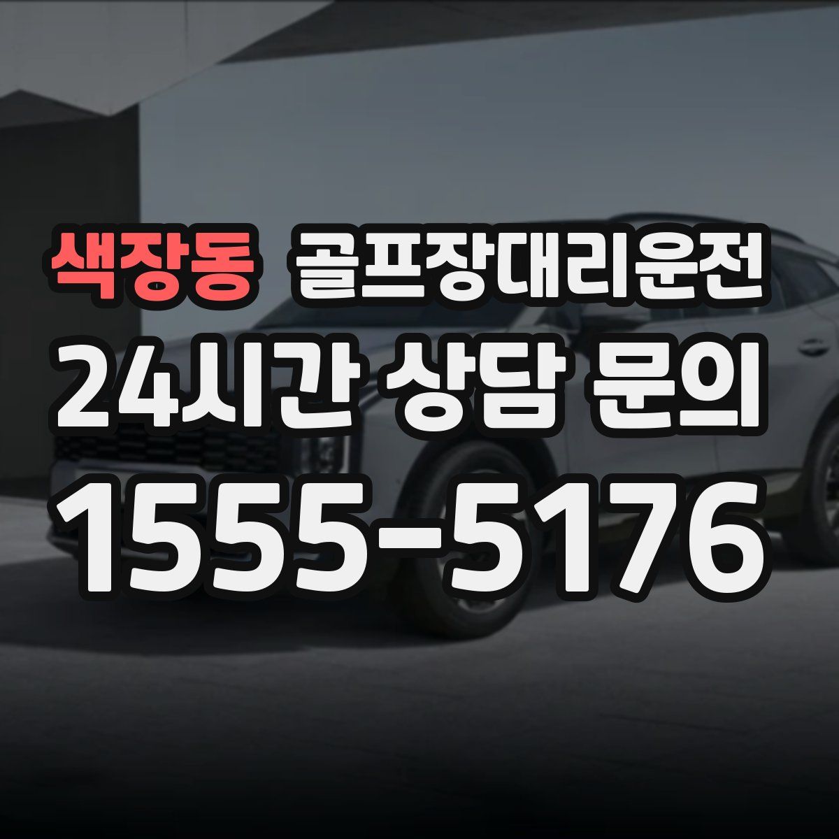 골프장대리운전