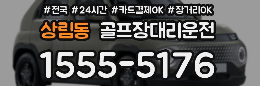 상림동 골프장대리운전