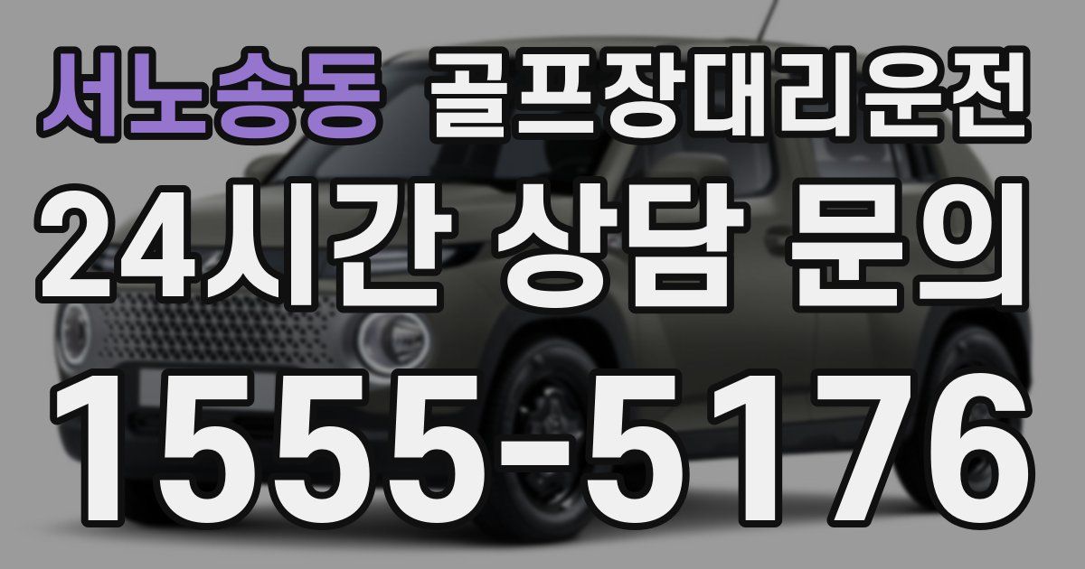 골프장대리운전 서비스