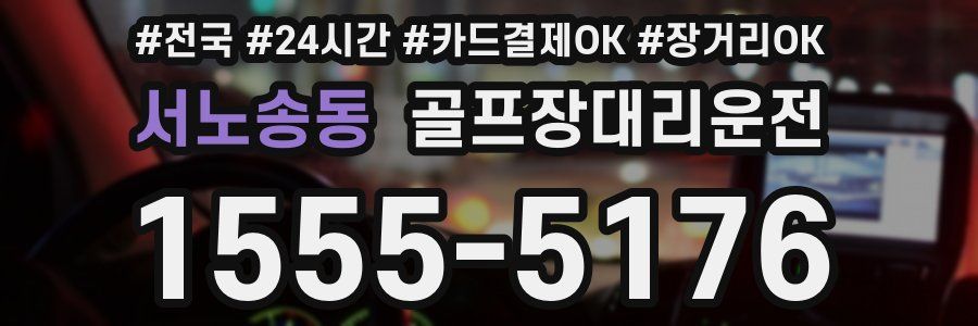 서노송동 골프장대리운전