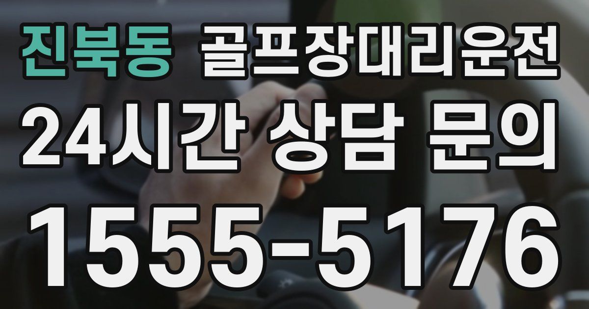 골프장대리운전 서비스