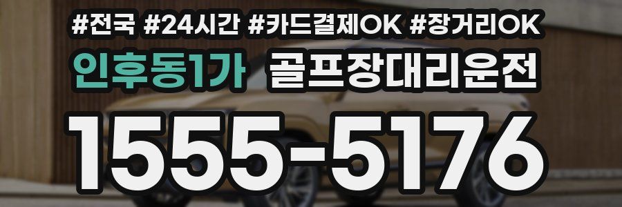 인후동1가 골프장대리운전