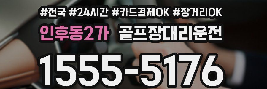 인후동2가 골프장대리운전