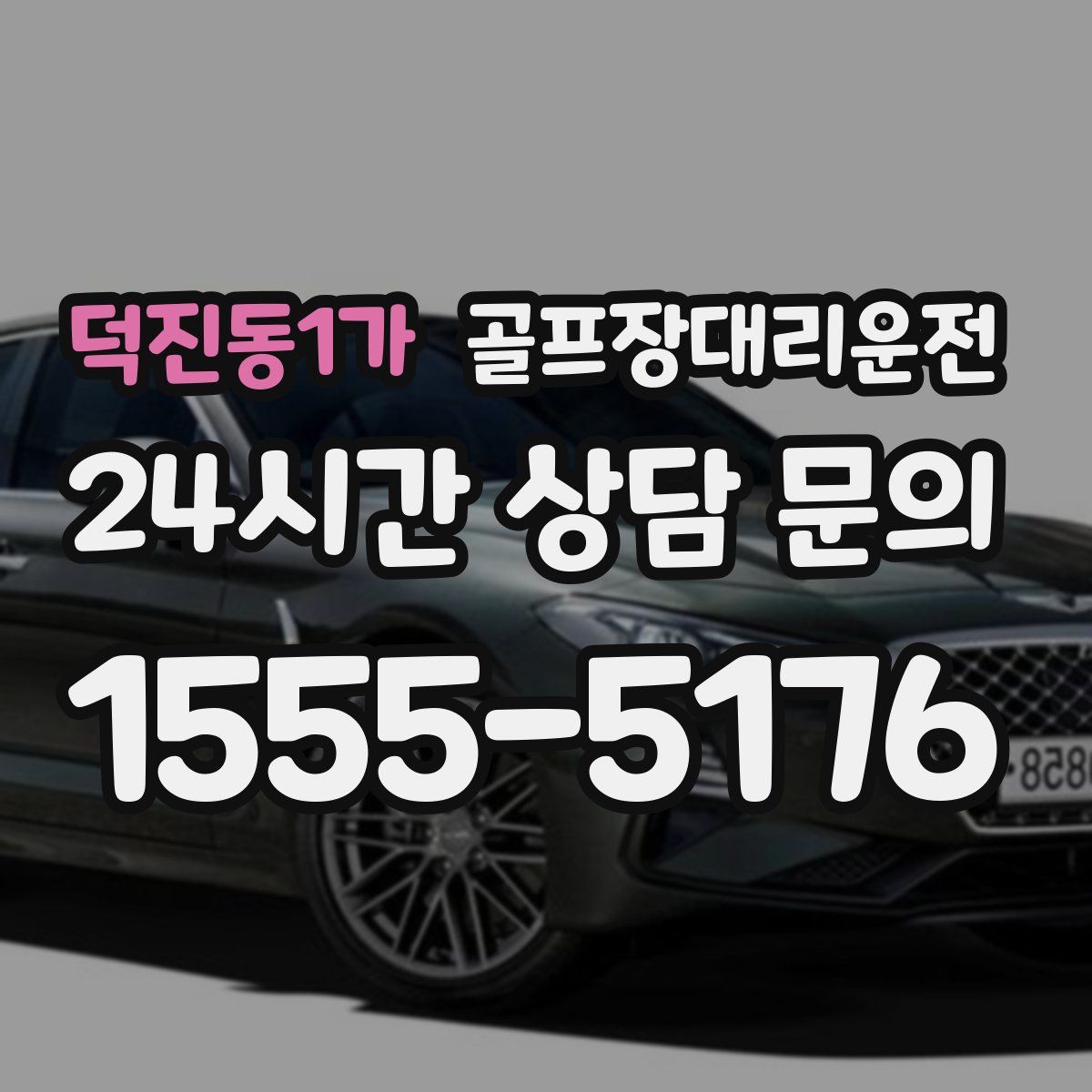 골프장대리운전