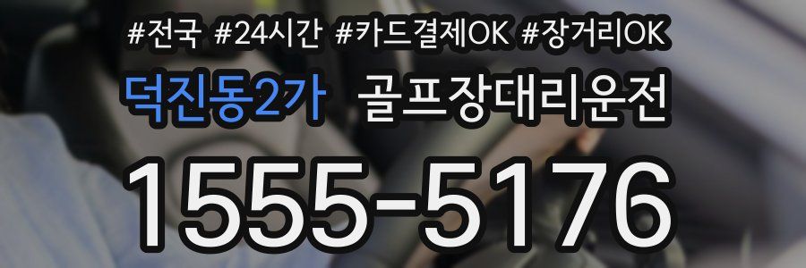 덕진동2가 골프장대리운전