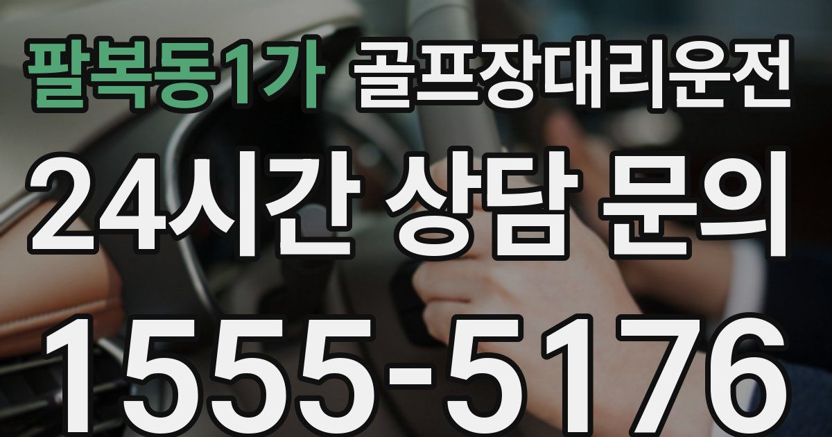 골프장대리운전 서비스