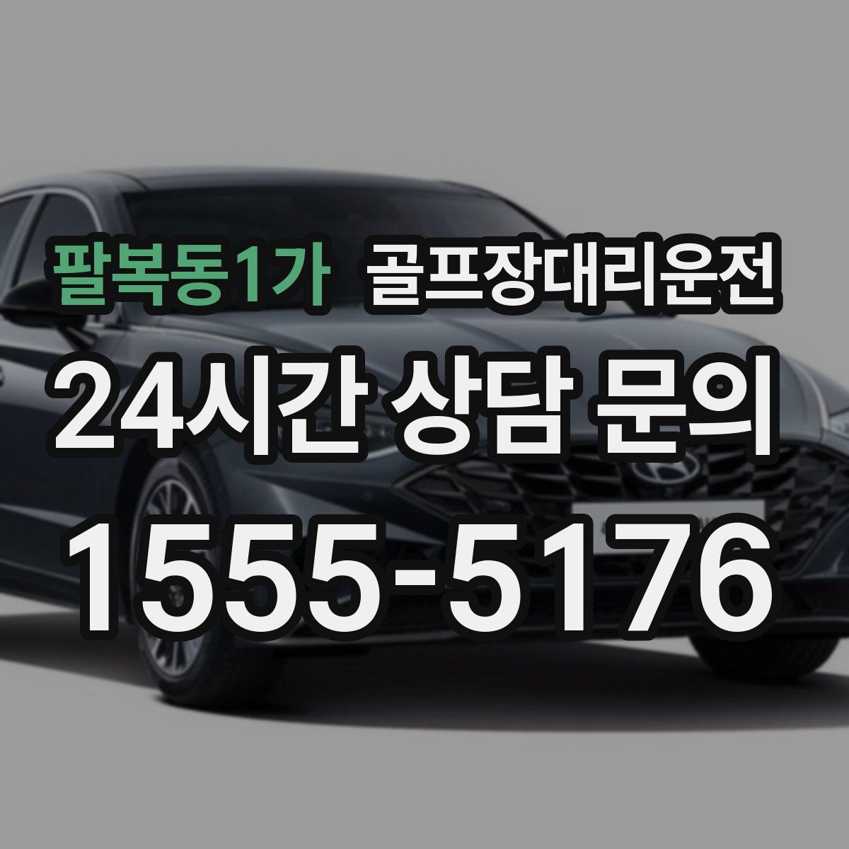 골프장대리운전