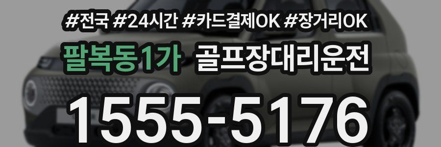 팔복동1가 골프장대리운전