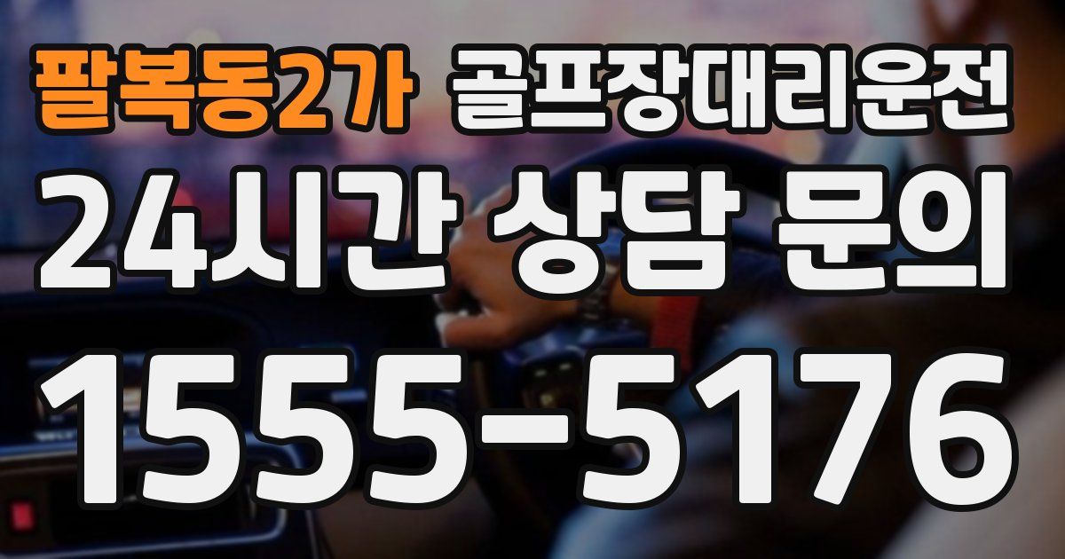 골프장대리운전 서비스