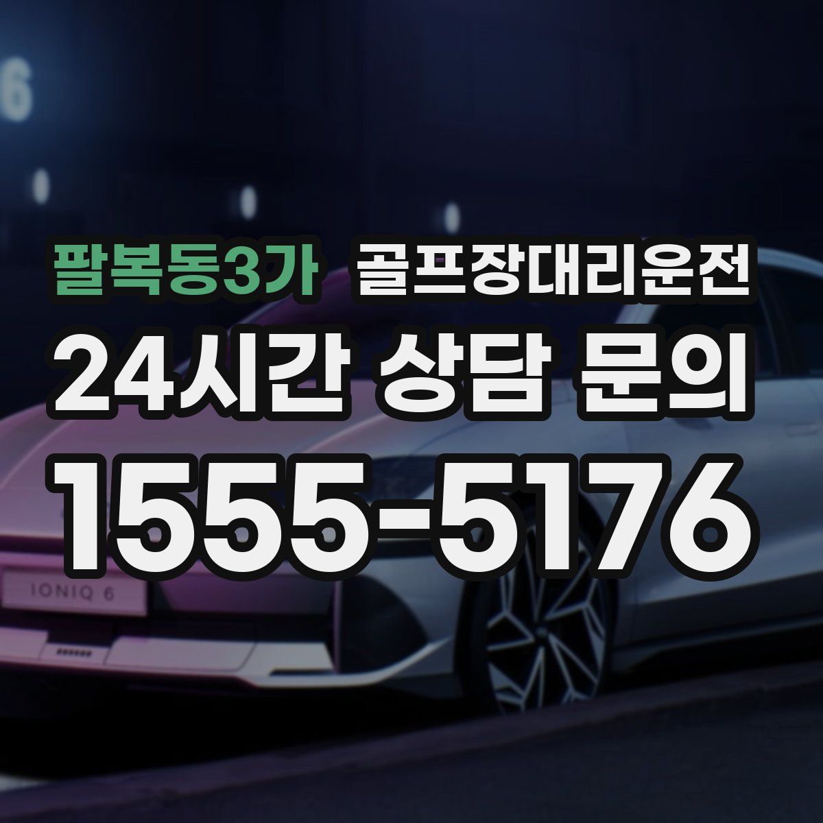 골프장대리운전