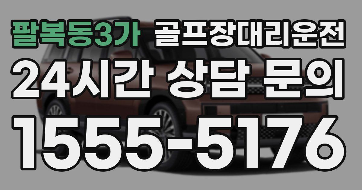 골프장대리운전 서비스